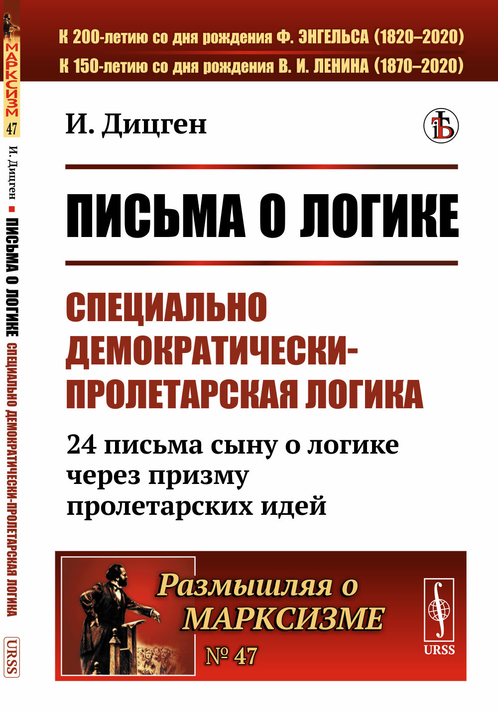 Письма о логике: Специально демократически-пролетарская логика: 24 письма сыну о логике через призму пролетарских идей. Пер. с нем. № 47 . Изд. стереотип