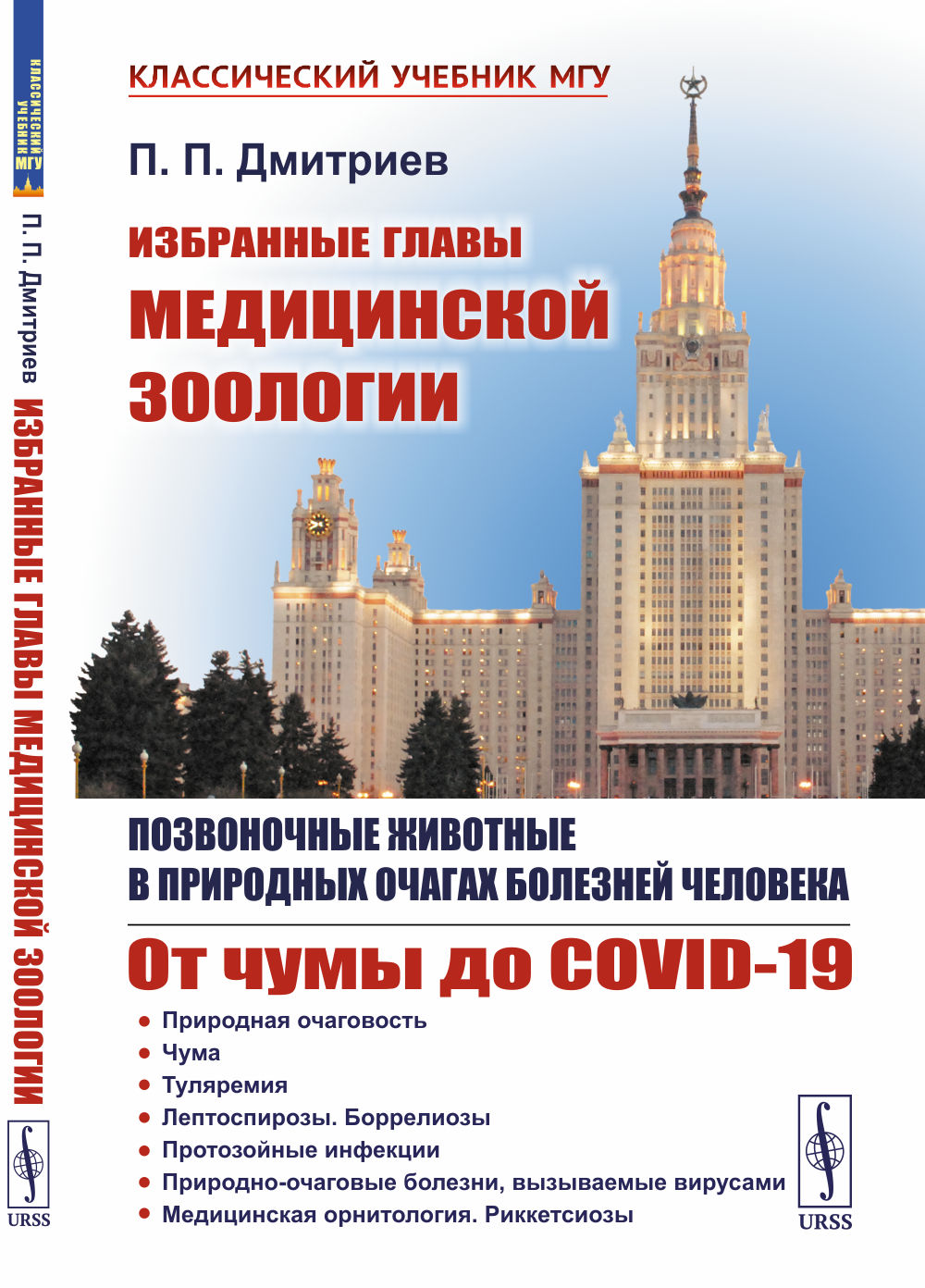 Избранные главы медицинской зоологии: Позвоночные животные в природных очагах болезней человека: От чумы до COVID-19. Изд. 2, испр. и доп