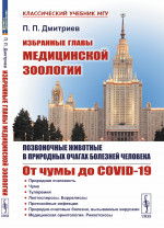 Избранные главы медицинской зоологии: Позвоночные животные в природных очагах болезней человека: От чумы до COVID-19. Изд. 2, испр. и доп