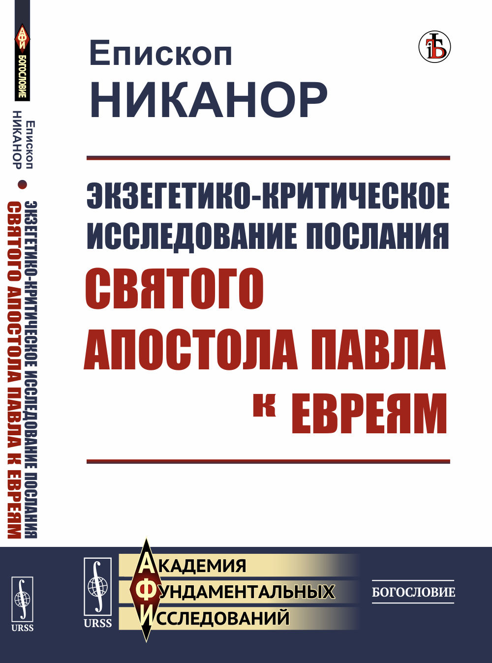 Экзегетико-критическое исследование Послания святого апостола Павла к евреям Изд. стереотип