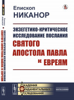Экзегетико-критическое исследование Послания святого апостола Павла к евреям Изд. стереотип