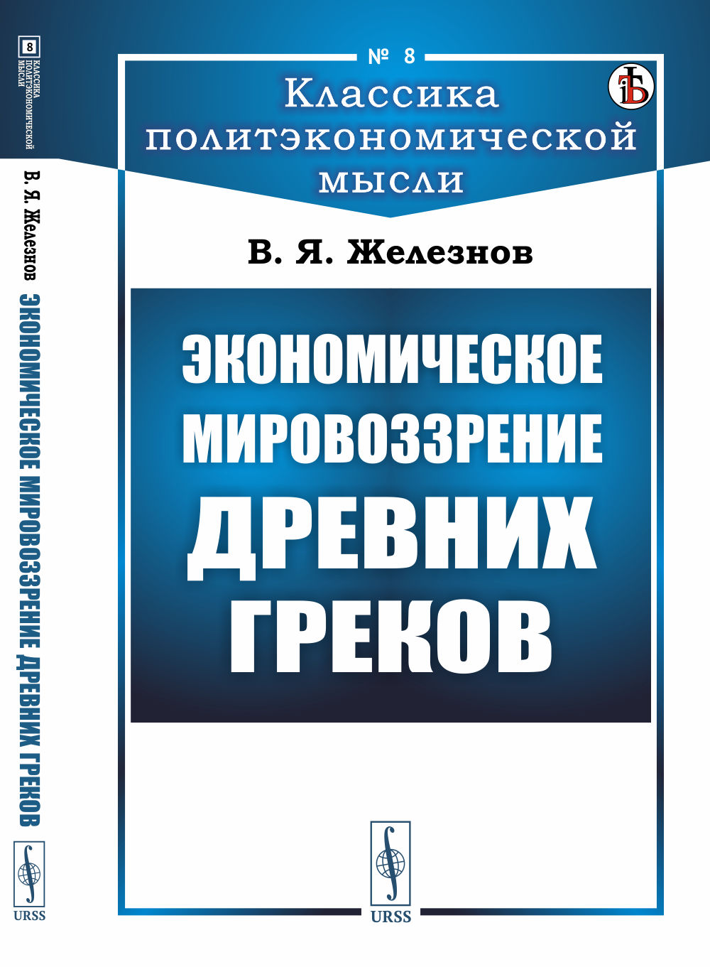Экономическое мировоззрение древних греков № 8 . Изд. стереотип