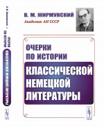 Очерки по истории классической немецкой литературы Изд. 2