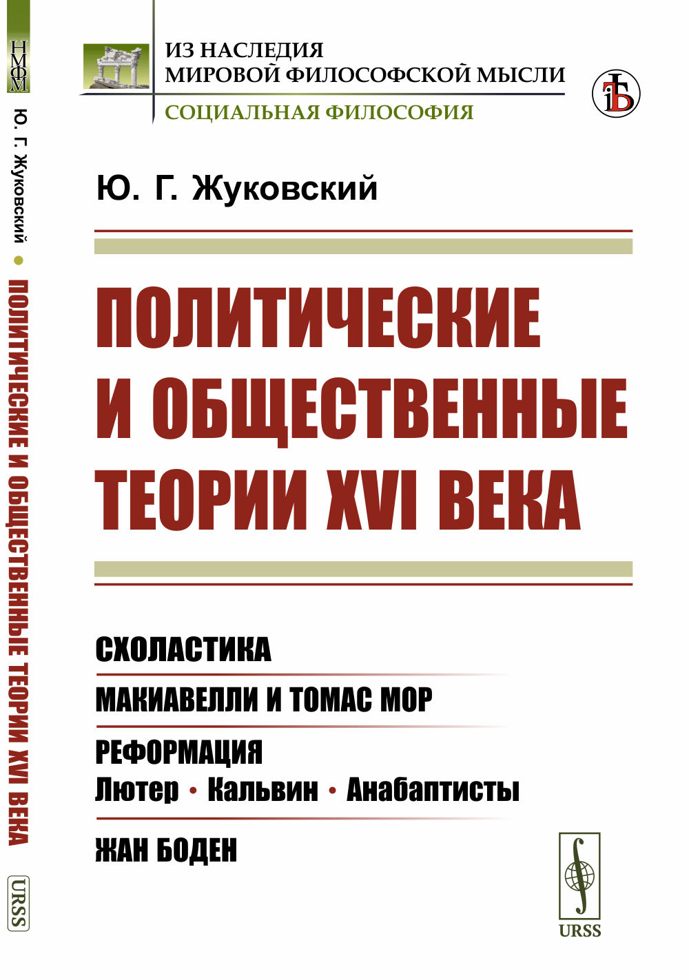 Политические и общественные теории XVI века: Схоластика. Макиавелли и Томас Мор. Реформация: Лютер, Кальвин, анабаптисты. Жан Боден. Изд. стереотип