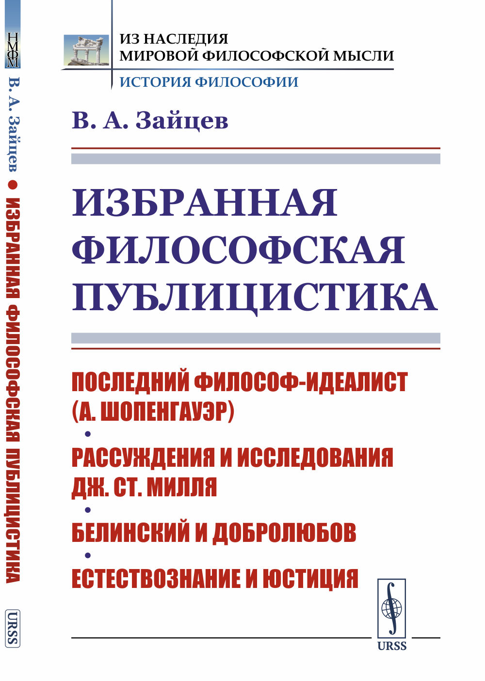 Избранная философская публицистика: Последний философ-идеалист (А.Шопенгауэр). Рассуждения и исследования Дж.Ст.Милля. Белинский и Добролюбов. Естествознание и юстиция. Изд. стереотип