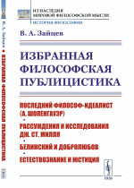 Избранная философская публицистика: Последний философ-идеалист (А.Шопенгауэр). Рассуждения и исследования Дж.Ст.Милля. Белинский и Добролюбов. Естествознание и юстиция. Изд. стереотип