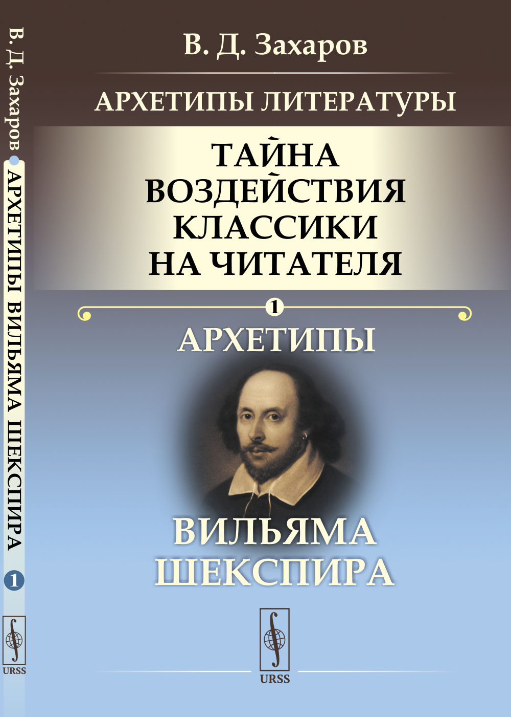 Архетипы литературы. Тайна воздействия классики на читателя: Архетипы Вильяма Шекспира. Кн.1. Изд. стереотип