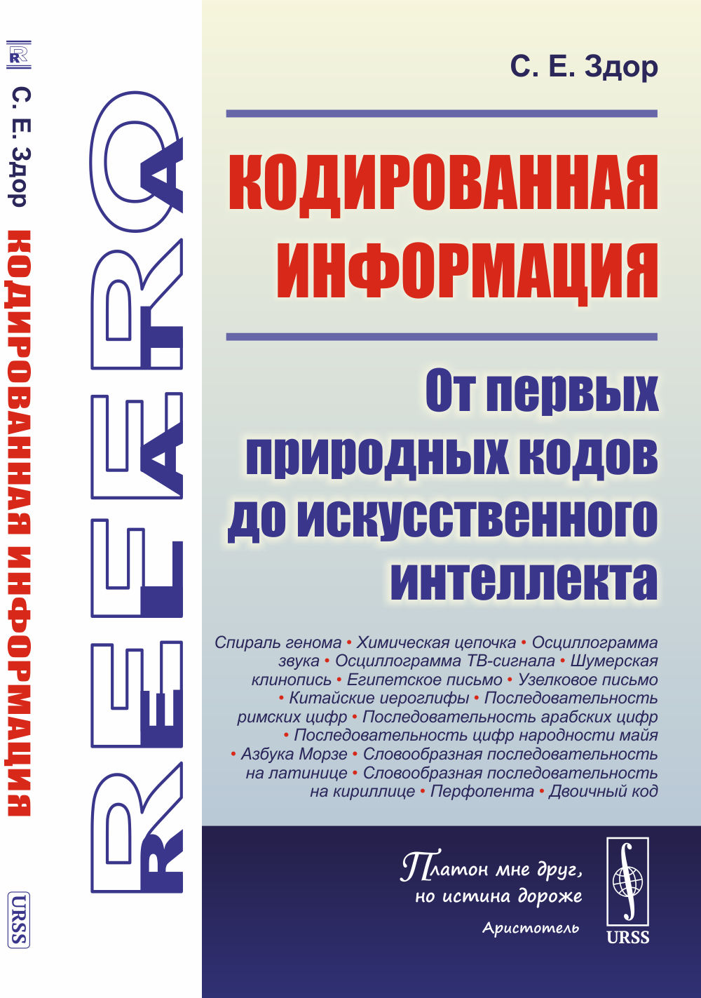 Кодированная информация: От первых природных кодов до искусственного интеллекта. Изд. стереотип