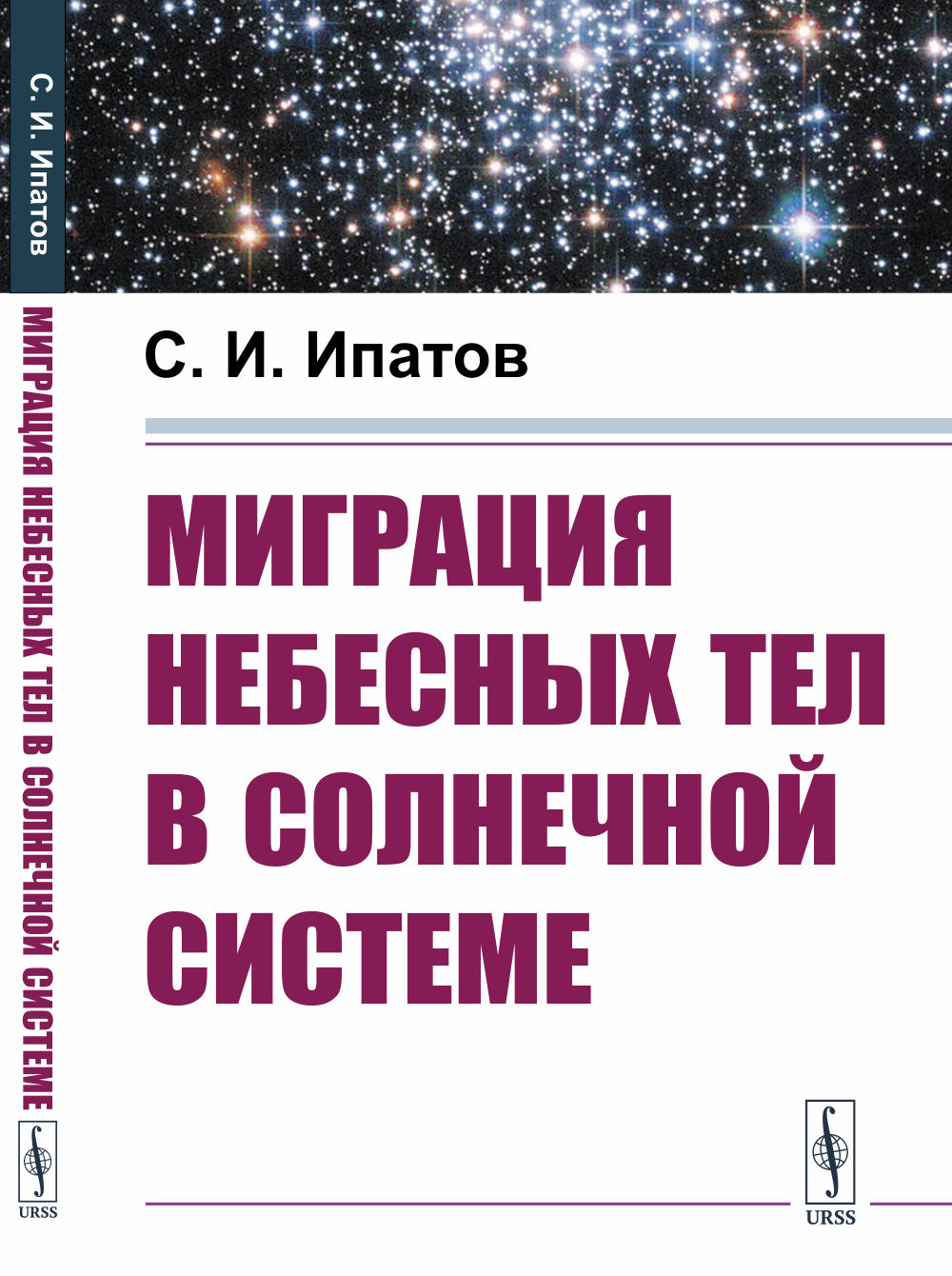 Миграция небесных тел в Солнечной системе Изд. стереотип