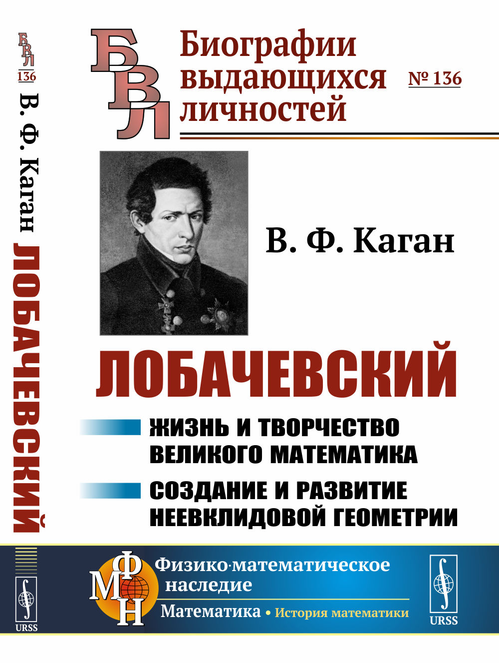 ЛОБАЧЕВСКИЙ: Жизнь и творчество великого математика. Создание и развитие неевклидовой геометрии. № 136 . Изд. 2