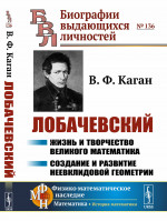 ЛОБАЧЕВСКИЙ: Жизнь и творчество великого математика. Создание и развитие неевклидовой геометрии. № 136 . Изд. 2