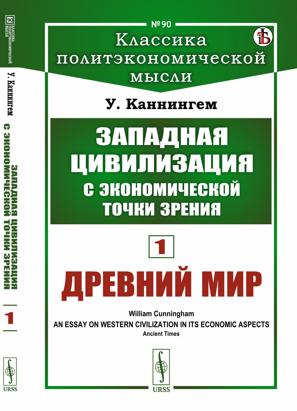 Западная цивилизация с экономической точки зрения. Книга 1: ДРЕВНИЙ МИР. Пер. с англ. Кн.1 № 90 . Изд. стереотип