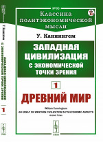 Западная цивилизация с экономической точки зрения. Книга 1: ДРЕВНИЙ МИР. Пер. с англ. Кн.1 № 90 . Изд. стереотип