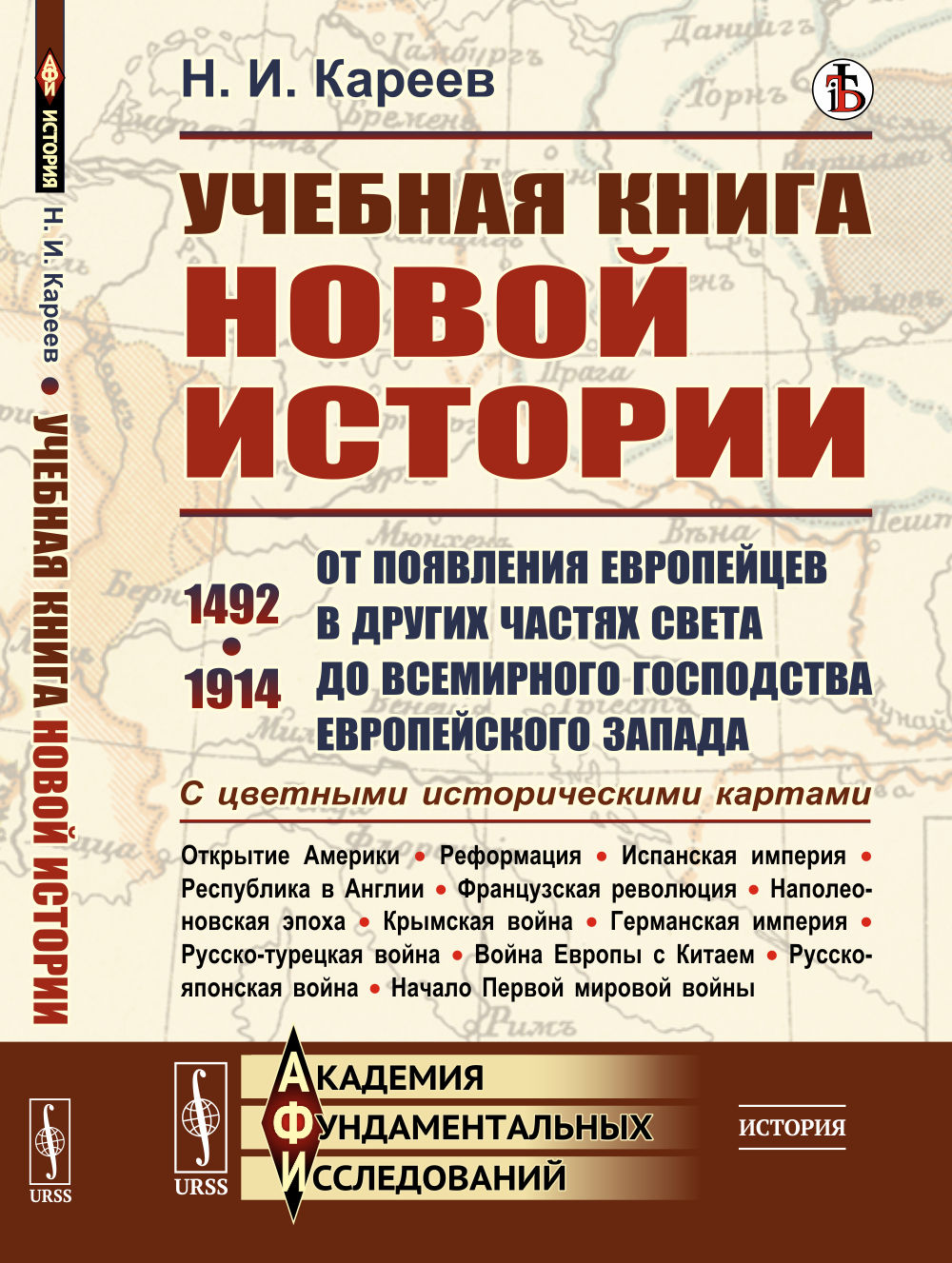 УЧЕБНАЯ КНИГА НОВОЙ ИСТОРИИ: От появления европейцев в других частях света до всемирного господства европейского Запада. 1492–1914. С ЦВЕТНЫМИ ИСТОРИЧЕСКИМИ КАРТАМИ
