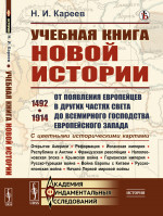 УЧЕБНАЯ КНИГА НОВОЙ ИСТОРИИ: От появления европейцев в других частях света до всемирного господства европейского Запада. 1492–1914. С ЦВЕТНЫМИ ИСТОРИЧЕСКИМИ КАРТАМИ