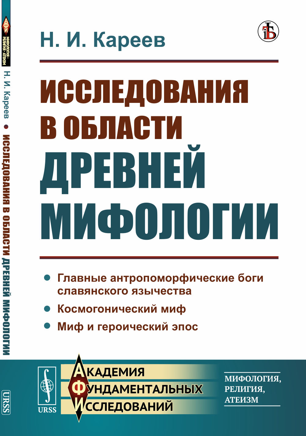 Исследования в области древней мифологии Изд. стереотип