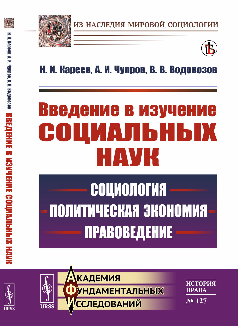 Введение в изучение социальных наук: Социология, политическая экономия, правоведение. №127 . Изд. стереотип