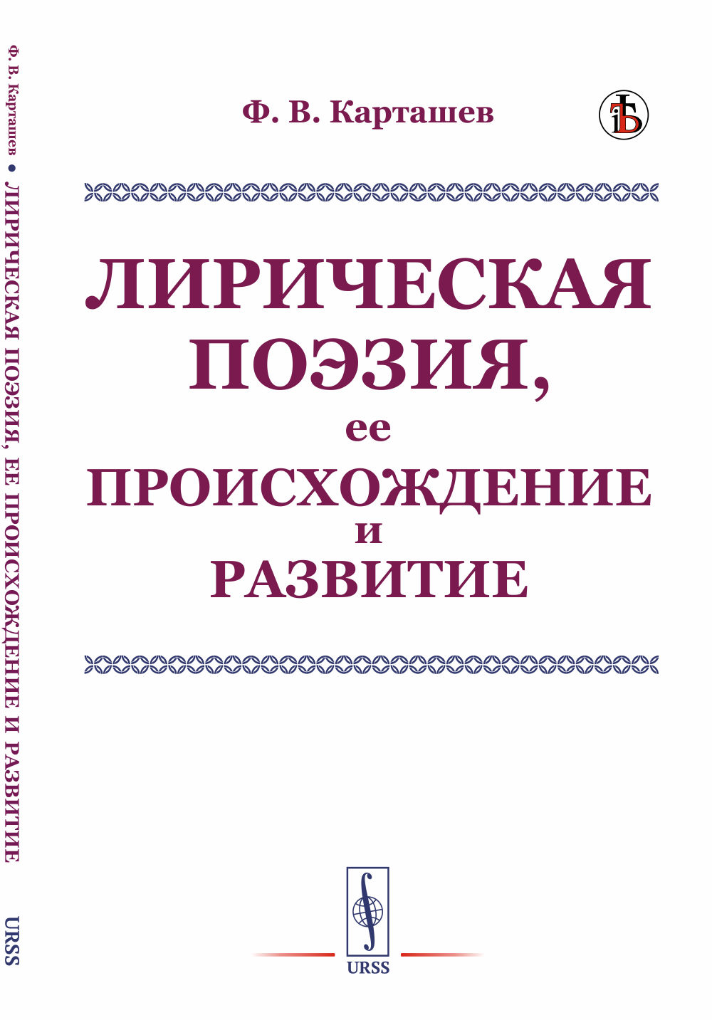 Лирическая поэзия, ее происхождение и развитие Изд. стереотип