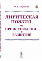 Лирическая поэзия, ее происхождение и развитие Изд. стереотип