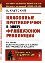 Классовые противоречия в эпоху Французской революции. Пер. с нем. № 61 . Изд. стереотип
