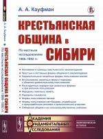 Крестьянская община в Сибири: По местным исследованиям 1886--1892 гг. Изд. стереотип