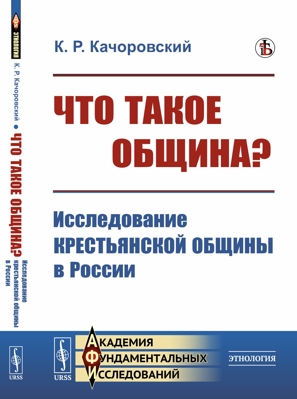 Что такое община? : Исследование КРЕСТЬЯНСКОЙ ОБЩИНЫ В РОССИИ. Изд. стереотип