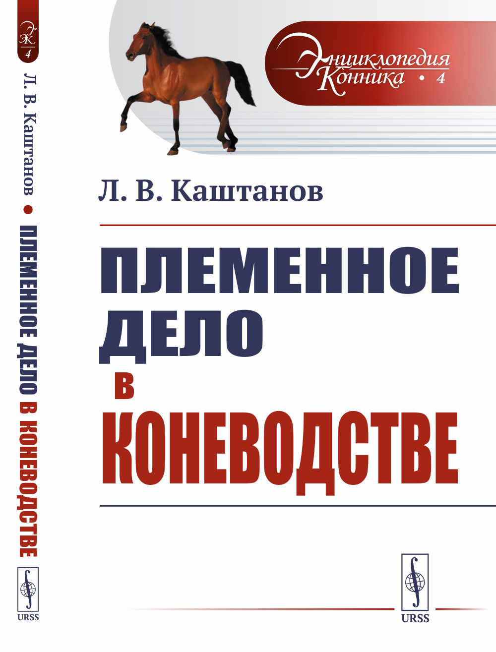 Племенное дело в коневодстве № 4 . Изд. стереотип