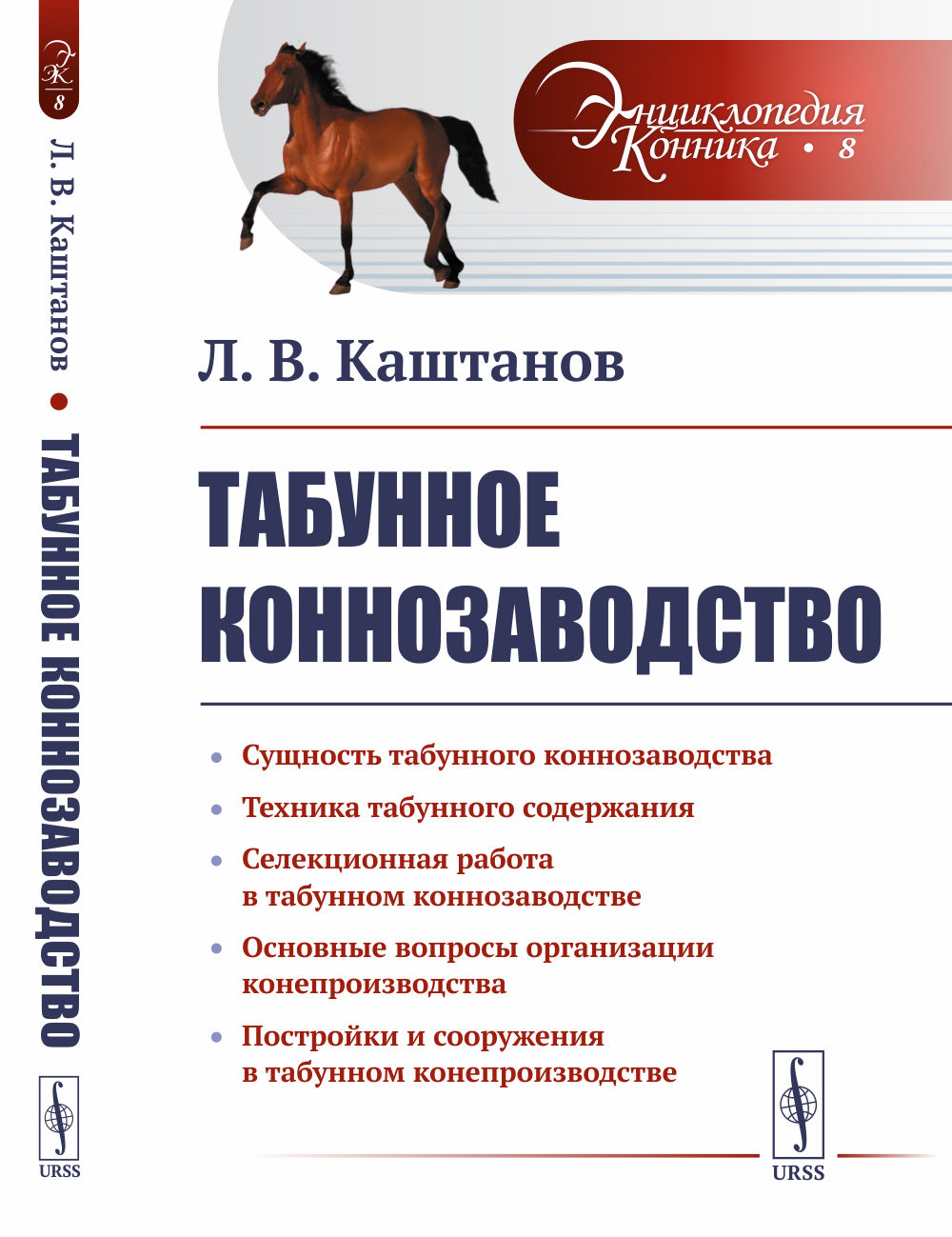 Табунное коннозаводство № 8 . Изд. стереотип