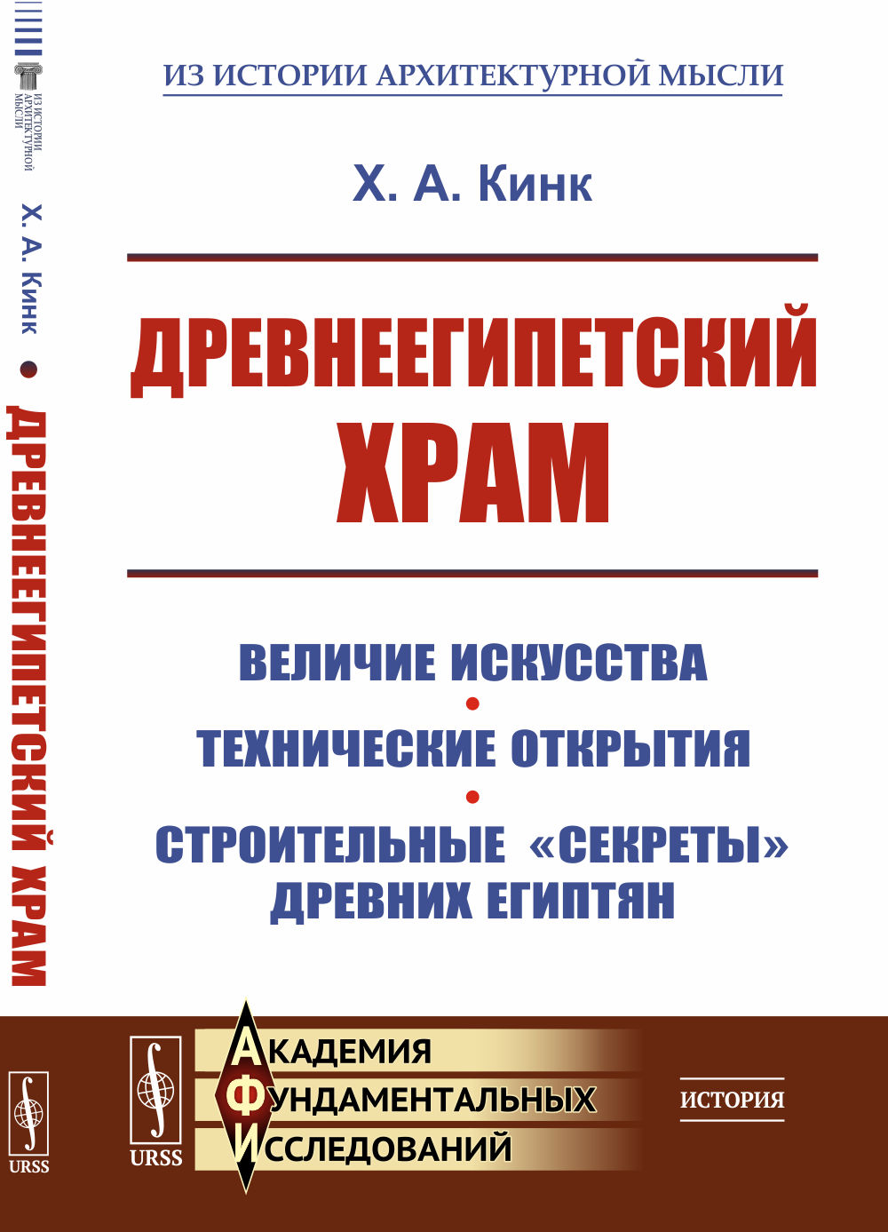 ДРЕВНЕЕГИПЕТСКИЙ ХРАМ: Величие искусства. Технические открытия. Строительные "секреты" древних египтян. Изд. стереотип