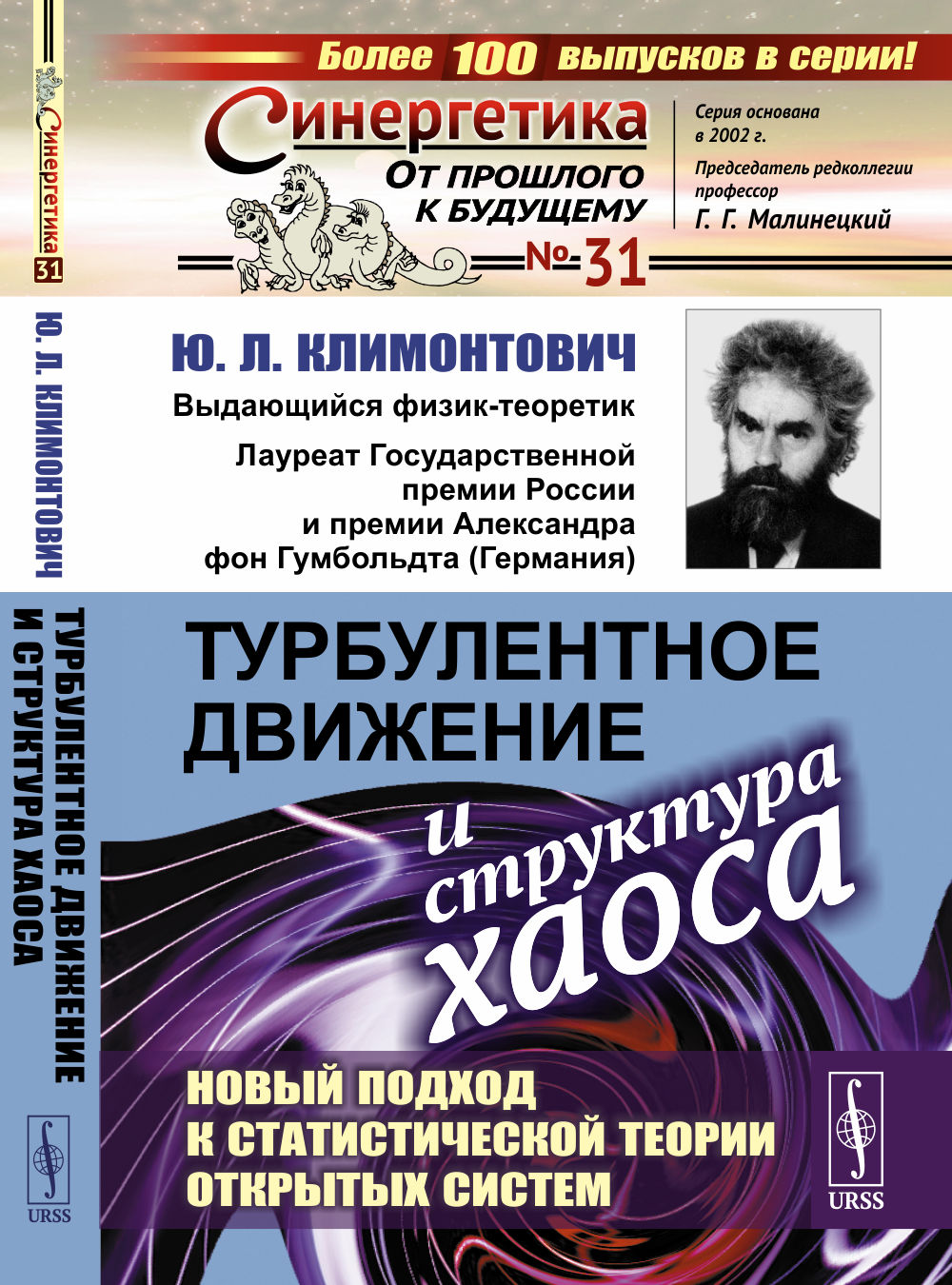 Турбулентное движение и СТРУКТУРА ХАОСА: Новый подход к СТАТИСТИЧЕСКОЙ ТЕОРИИ ОТКРЫТЫХ СИСТЕМ. № 31 . Изд. стереотип