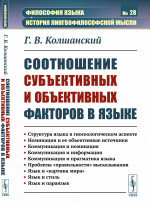 Соотношение субъективных и объективных факторов в языке