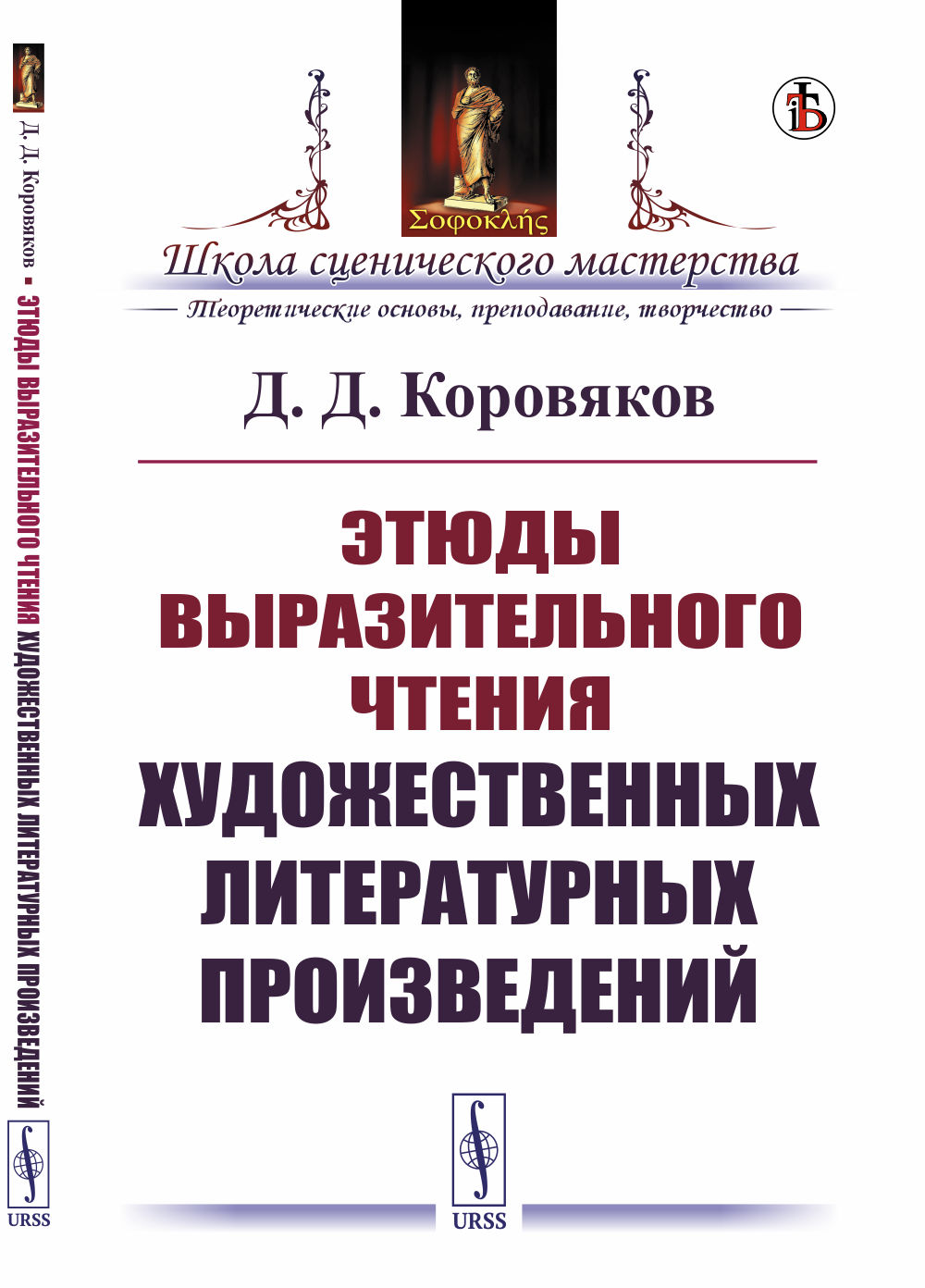 Этюды выразительного чтения художественных литературных произведений Изд. стереотип