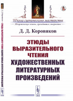 Этюды выразительного чтения художественных литературных произведений Изд. стереотип