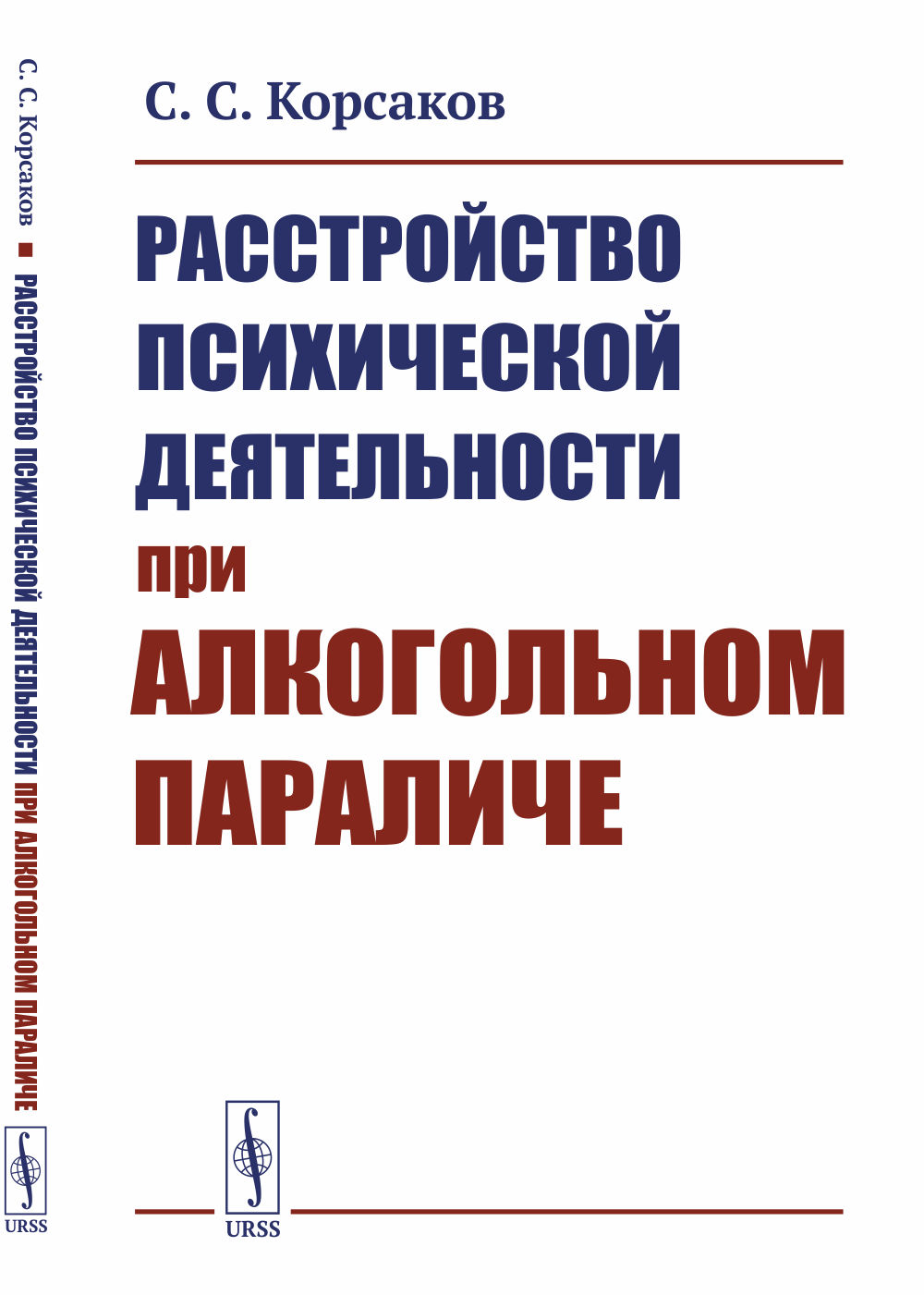 Расстройство психической деятельности при алкогольном параличе Изд. стереотип