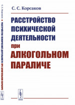 Расстройство психической деятельности при алкогольном параличе Изд. стереотип