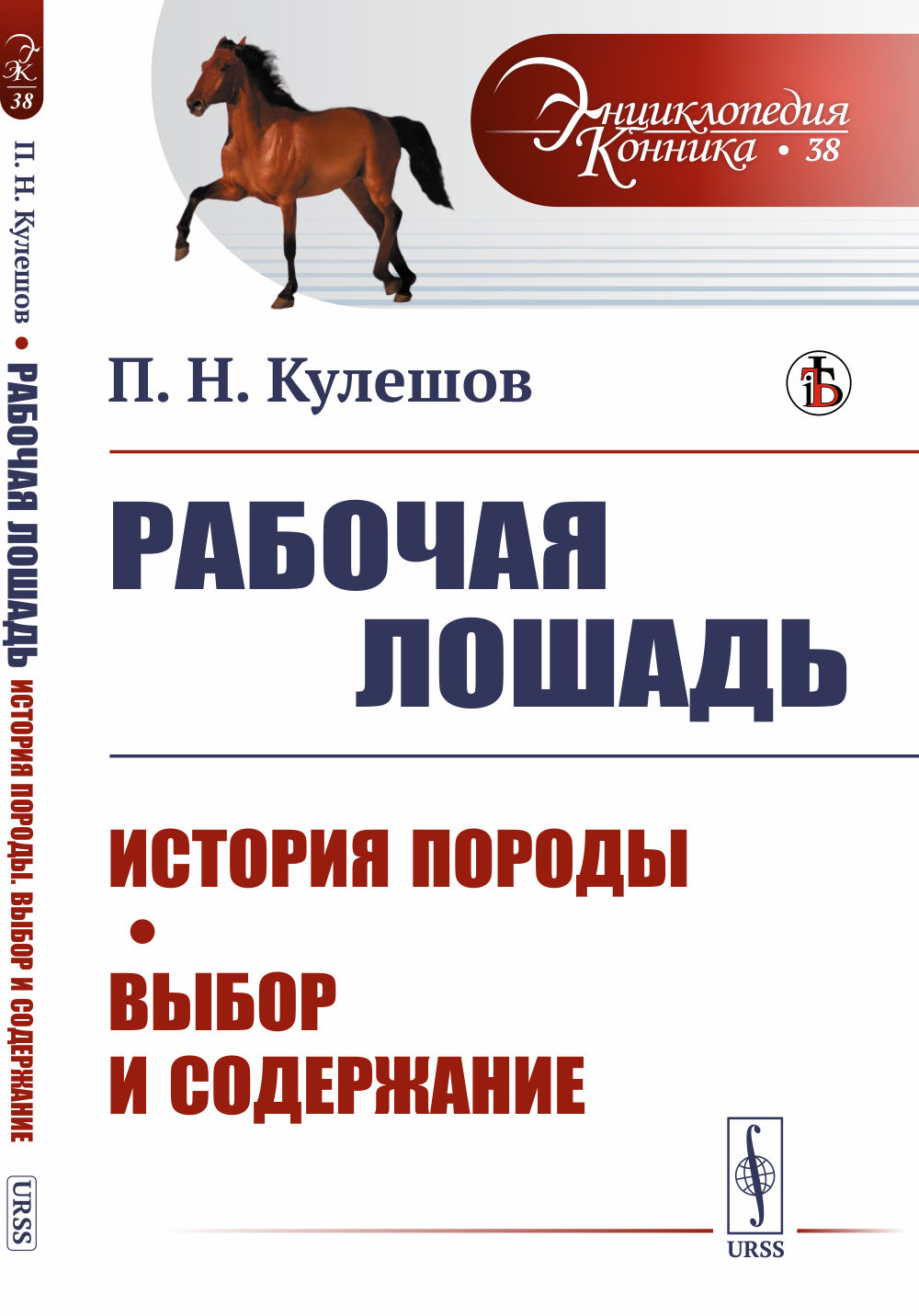 Рабочая лошадь: История породы. Выбор и содержание. № 38 . Изд. стереотип