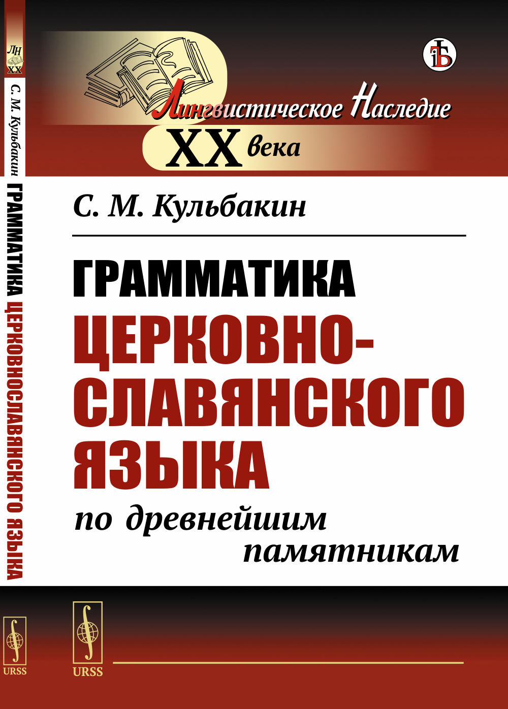 Грамматика церковнославянского языка по древнейшим памятникам Изд. стереотип