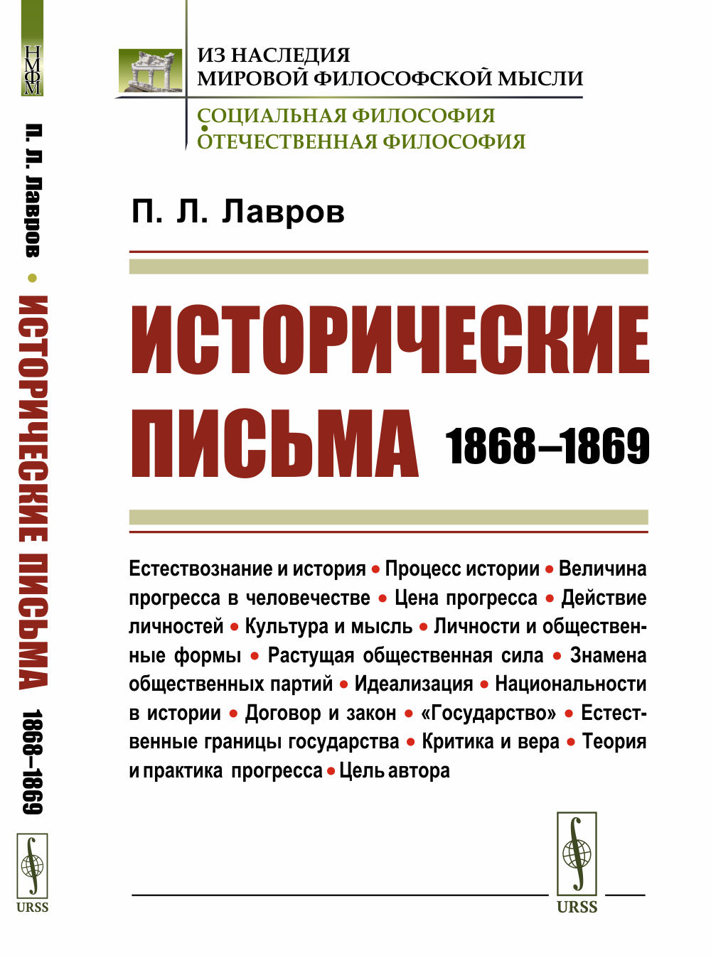 Исторические письма: 1868–1869. Изд. стереотип