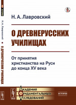 О ДРЕВНЕРУССКИХ УЧИЛИЩАХ: От принятия христианства на Руси до конца XV века. Изд. 3, стереотип