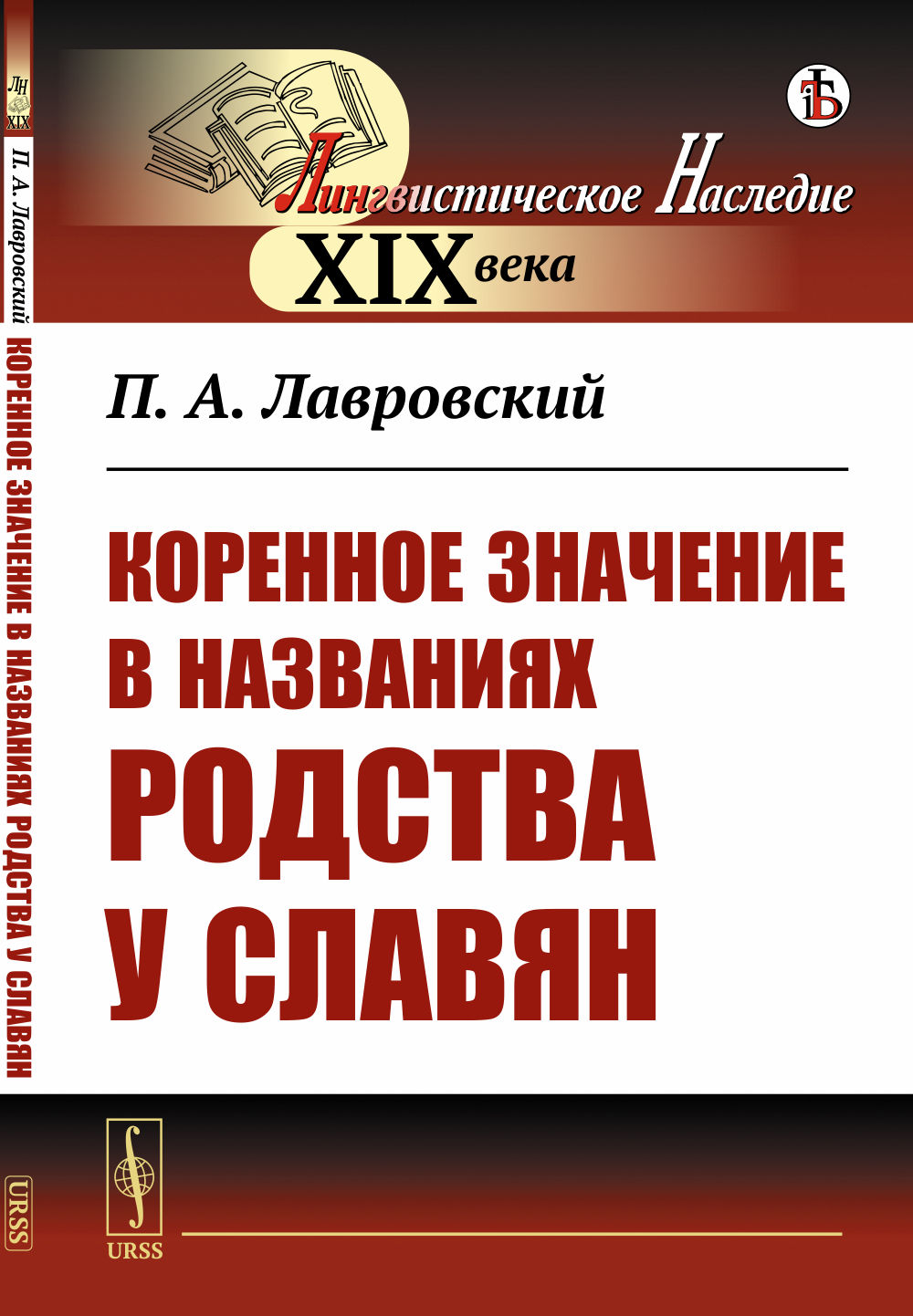 Коренное значение в названиях родства у славян Изд. стереотип