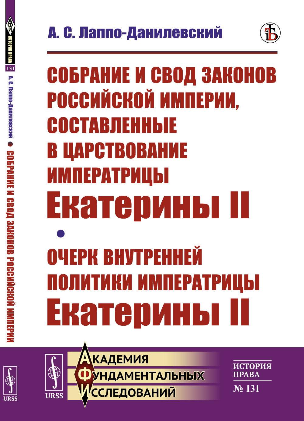 Собрание и свод законов Российской империи, составленные в царствование императрицы Екатерины II. Очерк внутренней политики императрицы Екатерины II. № 131 . Изд. стереотип