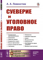 Суеверие и уголовное право № 3 . Изд. стереотип