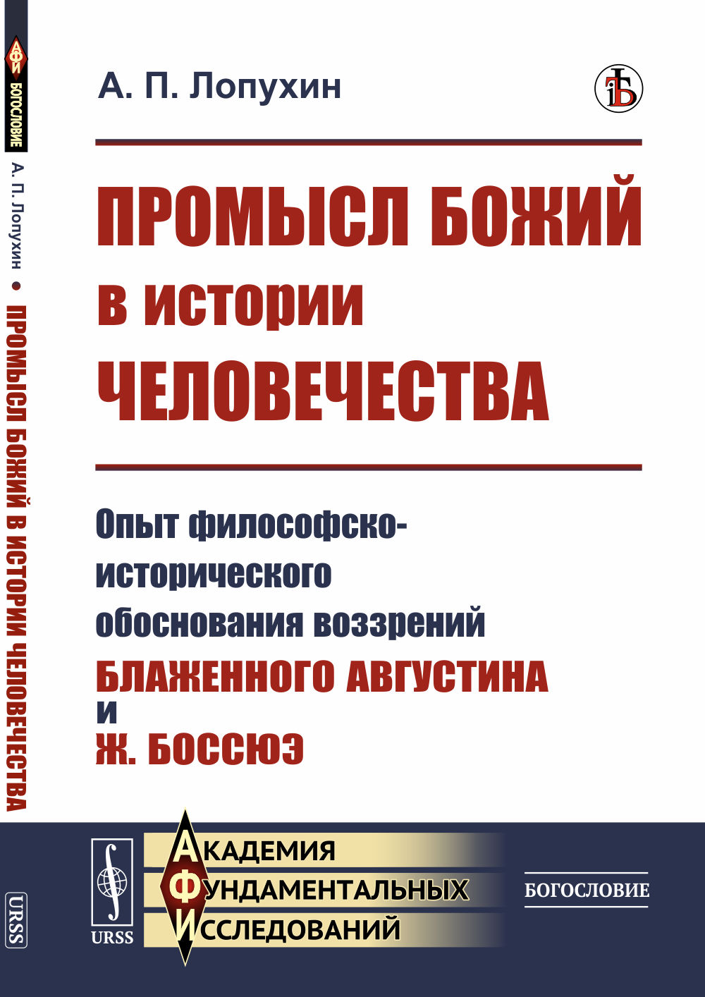 Промысл БОЖИЙ В ИСТОРИИ ЧЕЛОВЕЧЕСТВА: Опыт философско-исторического обоснования воззрений БЛАЖЕННОГО АВГУСТИНА и Ж.Боссюэ. Изд. стереотип