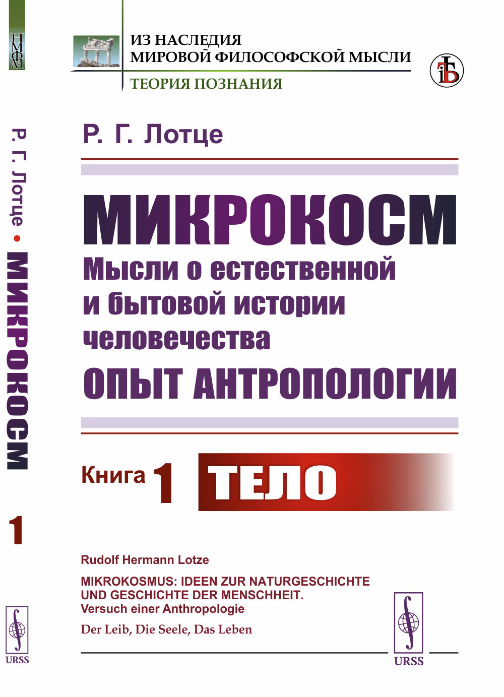 Микрокосм: Мысли о естественной и бытовой истории человечества. Опыт антропологии. Книга1: ТЕЛО. Пер. с нем. Кн.1. Изд. стереотип