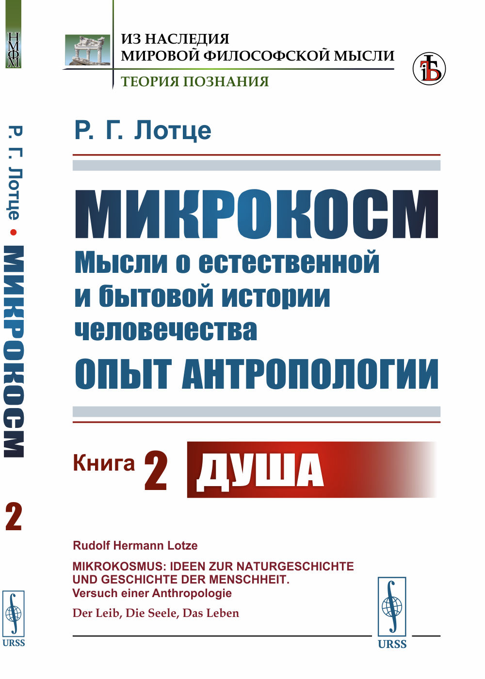 Микрокосм: Мысли о естественной и бытовой истории человечества. Опыт антропологии. Книга 2: ДУША. Пер. с нем. Кн.2. Изд. стереотип