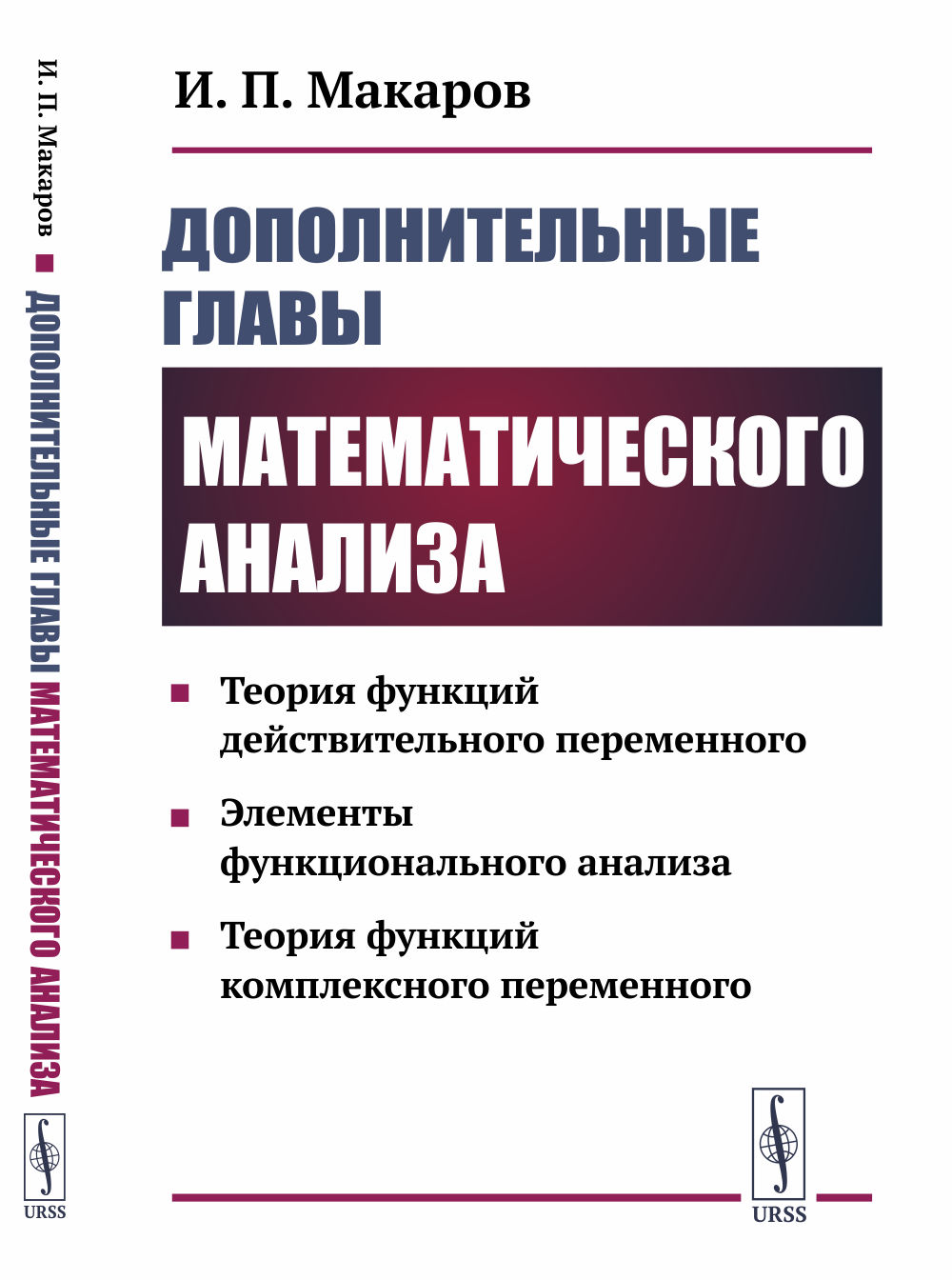 Дополнительные главы математического анализа: Теория функций действительного переменного. Элементы функционального анализа. Теория функций комплексного переменного. Изд. 2