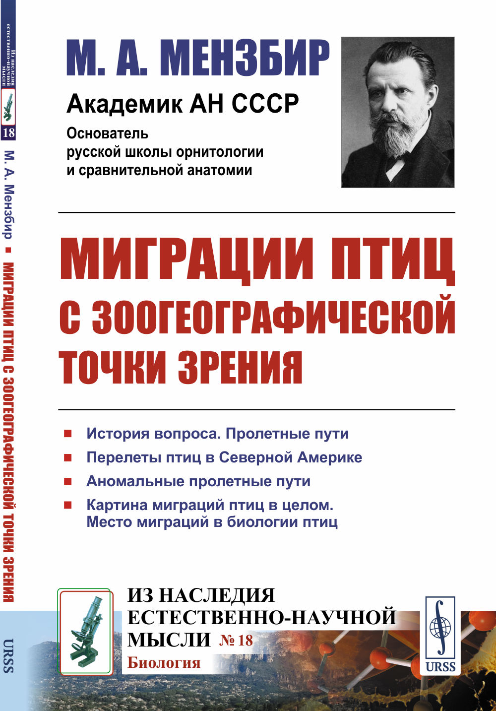 Миграции птиц с зоогеографической точки зрения: Научно-популярный очерк. № 18 . Изд. стереотип