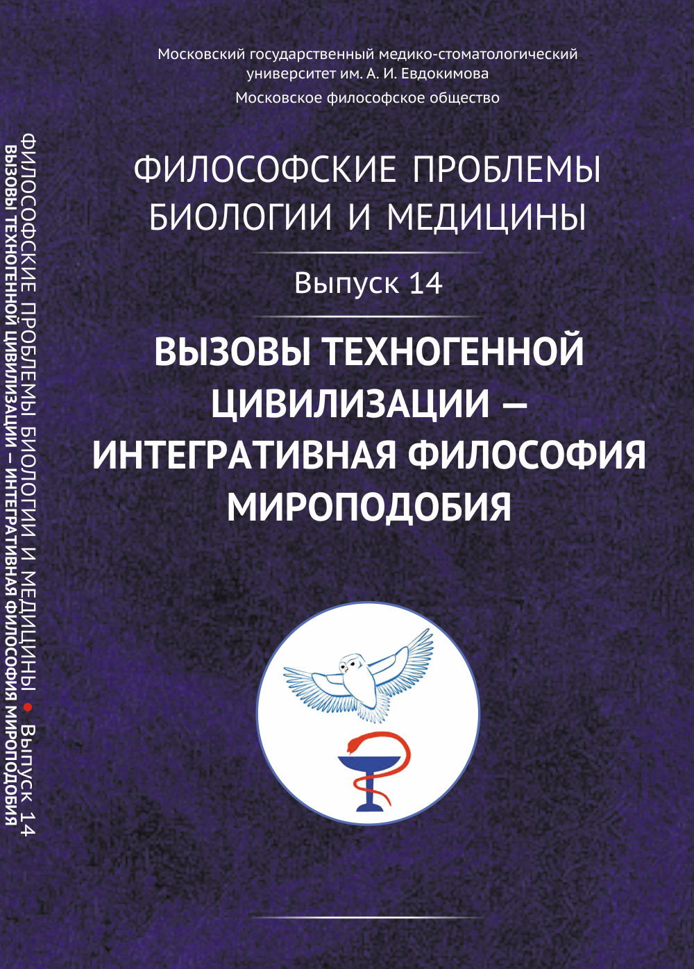 Философские проблемы биологии и медицины: Вызовы техногенной цивилизации — ИНТЕГРАТИВНАЯ ФИЛОСОФИЯ МИРОПОДОБИЯ. Вып.14