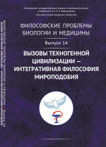 Философские проблемы биологии и медицины: Вызовы техногенной цивилизации — ИНТЕГРАТИВНАЯ ФИЛОСОФИЯ МИРОПОДОБИЯ. Вып.14