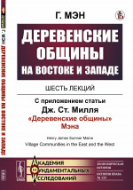 Деревенские общины на Востоке и Западе: Шесть лекций. С приложением статьи Дж.Ст.Милля "Деревенские общины" Мэна. Пер. с англ. № 133 . Изд. стереотип